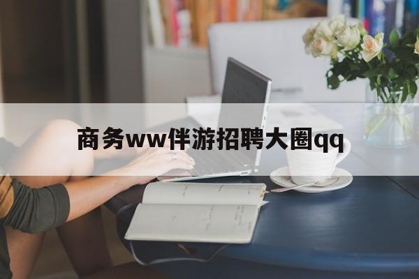 上门帮技师端app官方下载最新资讯（谁能告诉我哪里有荆州商务ww伴游招聘大圈qq？）